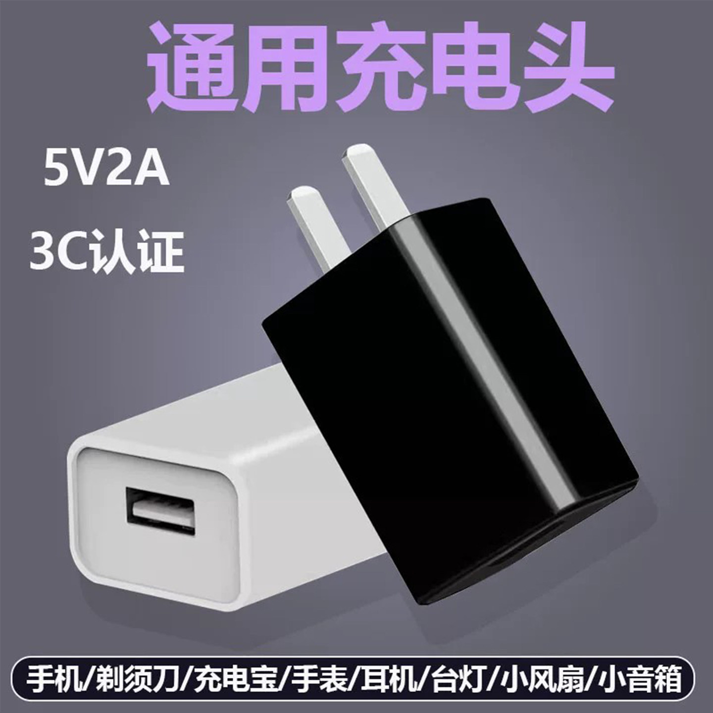 通用5V2A充电头3C认证通用USB插头适用华为荣耀小米oppo安卓8x耳机sub充电宝数据线头u的接口1a剃须刀充电器