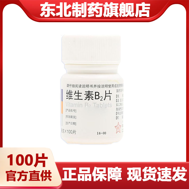 【东北】维生素B2片5mg*100片/瓶