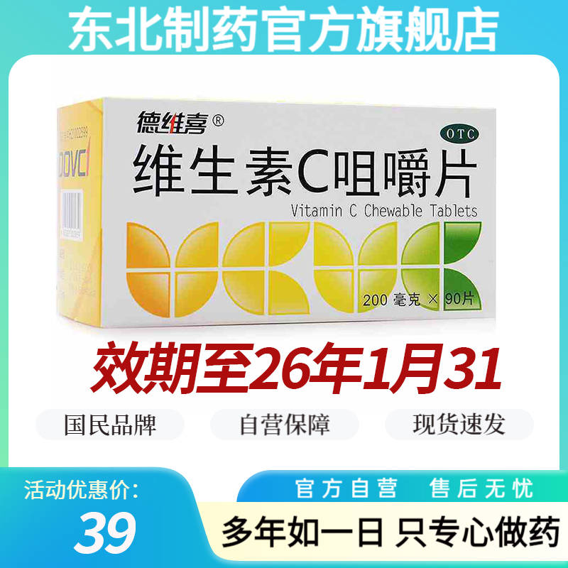 【德维喜】维生素C咀嚼片200mg*90片/盒