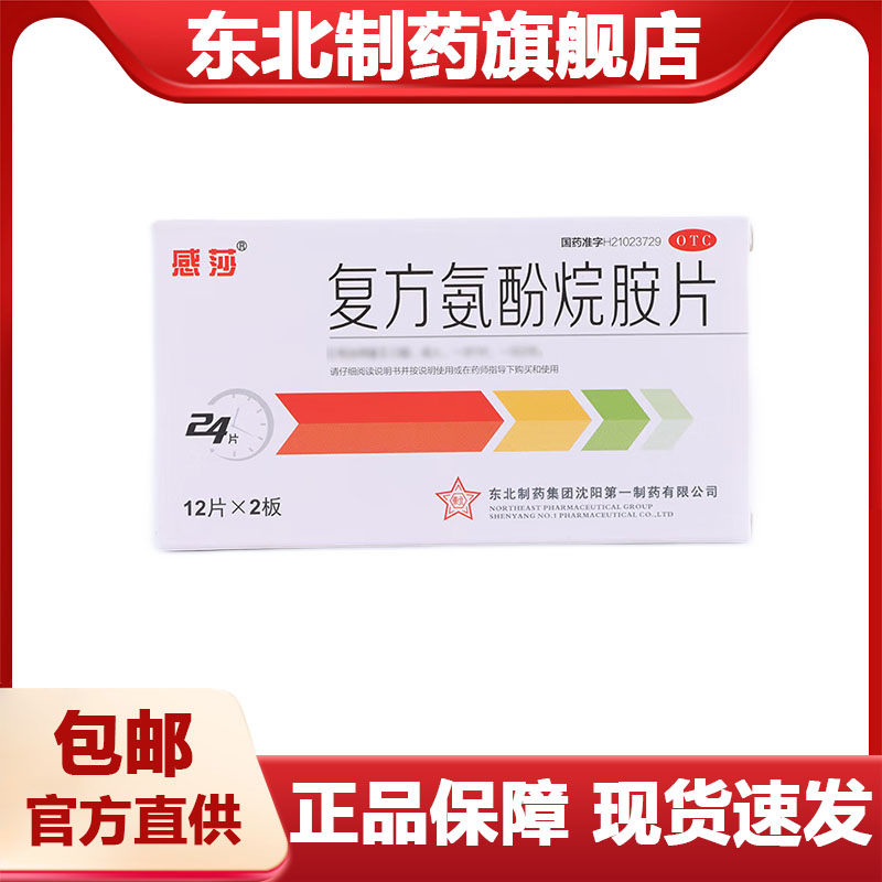 【感莎】复方氨酚烷胺片24片/盒