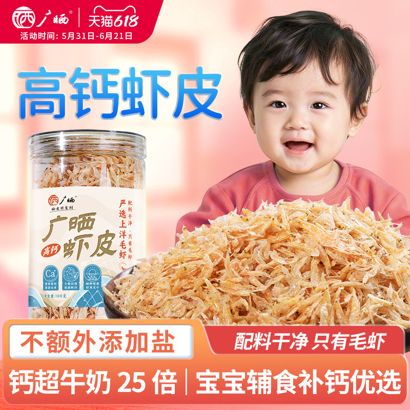 广晒儿童婴儿虾皮无盐淡干特级干货优质生晒虾米宝宝补钙高钙