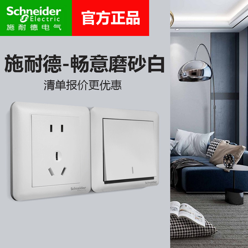 施耐德正品批发畅意白磨砂