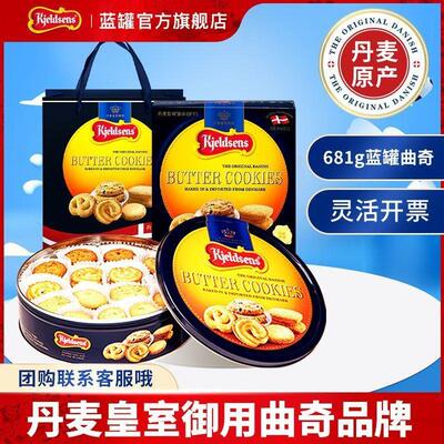 【官方正品】丹麦蓝罐曲奇饼干681g休闲零食进口节日送礼送亲戚