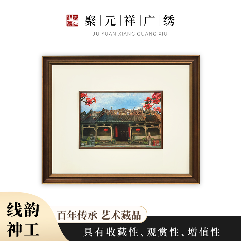 聚元祥纯手工广绣装饰陈家祠挂画非遗工艺品客厅装饰品轻奢高档