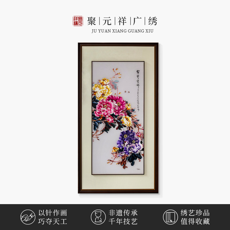 聚元祥广绣高端中国特色礼品富贵吉祥玄关客厅卧室刺绣大幅挂画