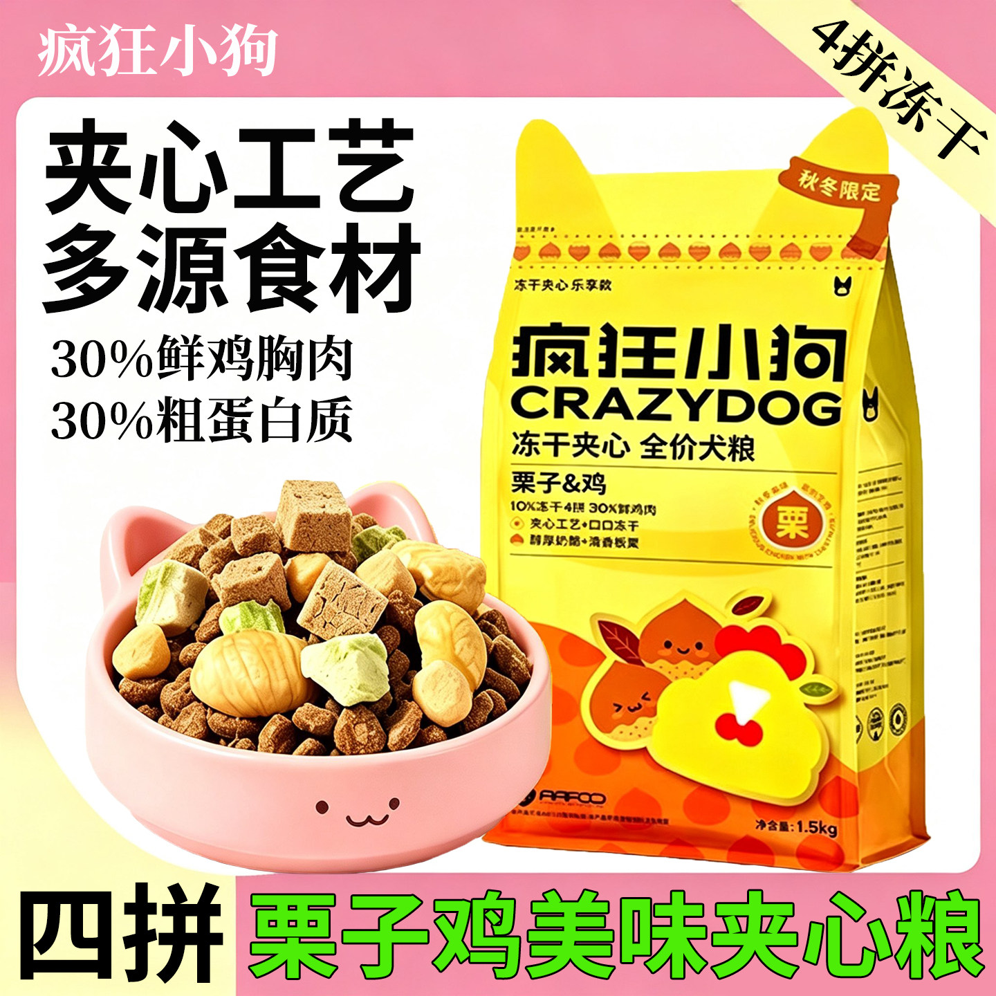 疯狂小狗冻干夹心鸡全价狗粮