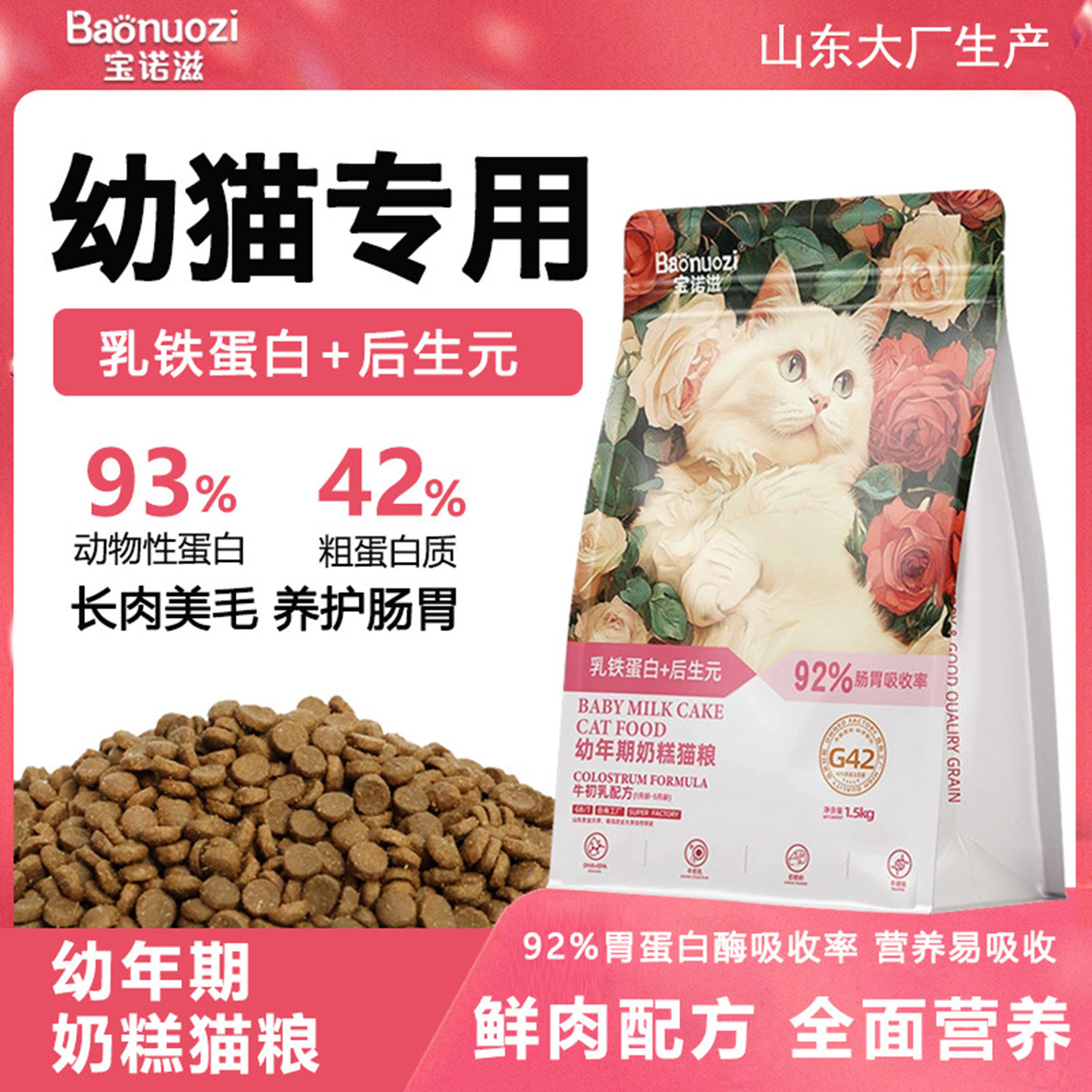 宝诺滋乳铁蛋白猫粮幼猫专用幼年期小猫布偶蓝猫肠胃健康奶糕哺乳