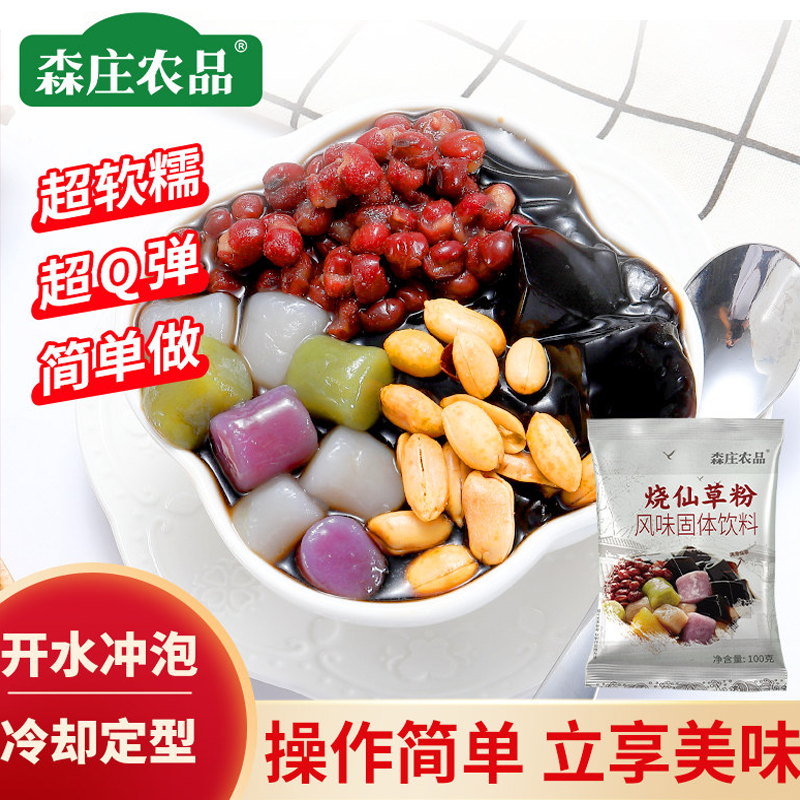 森庄农品烧仙草粉家用自制仙草粉奶茶店专用原材料黑白凉粉果冻粉