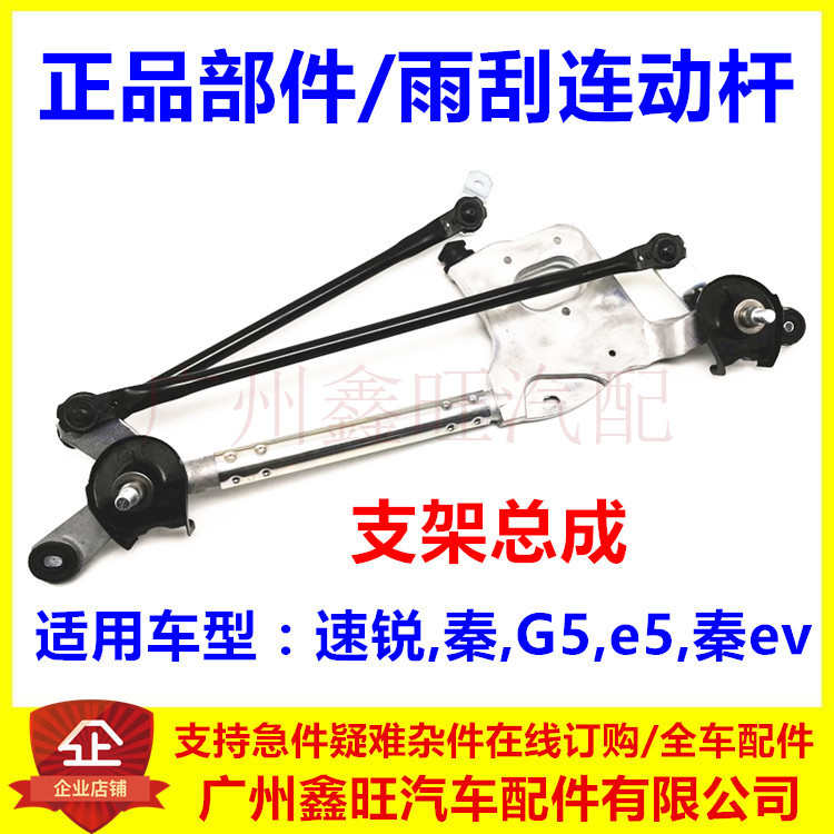 适用于比亚迪速锐雨刮连动杆 秦 G5 e5 秦EV 雨刮联动杆 支架总