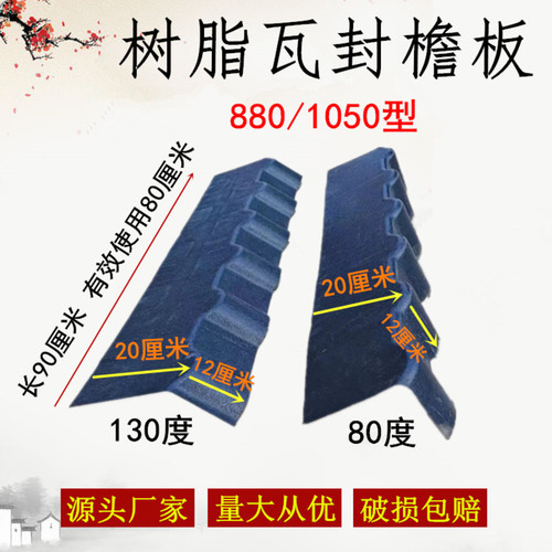80/130度封檐板封边瓦树脂瓦配件泛水板山墙泛水配套屋顶建筑用