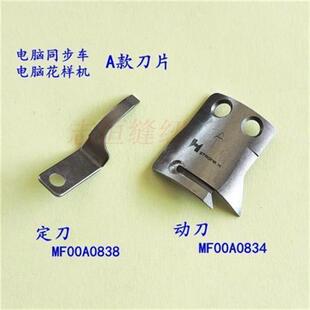 强信电脑平车A款刀片(A款 )MF00A0838定刀 MF00A0834动刀