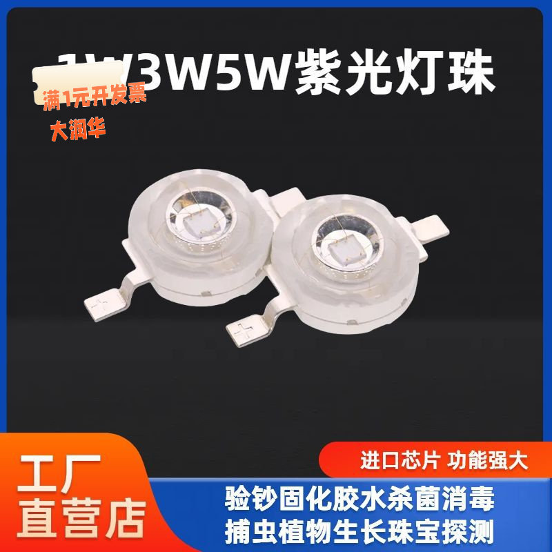 1W3W5W紫色光LED灯珠365NM370/395NM UV紫外线光固化杀菌消毒灯泡