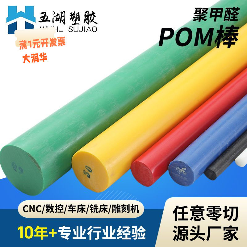 现货供应出口彩色POM板棒赛钢板