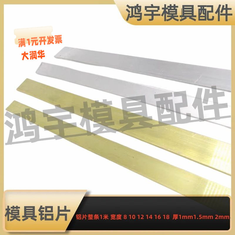模具隔水片/铝片1mm1.52mm厚*宽1