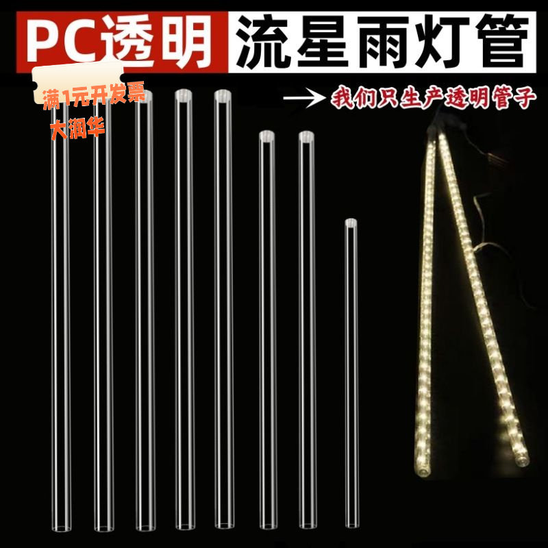 厂家户外LED流星灯串灯管透明塑