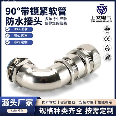 90°弯角铜镀镍带锁紧金属软管接头防水密封包塑管电缆弯头