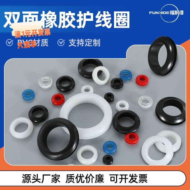 双面橡胶护线圈O型密封圈过线圈