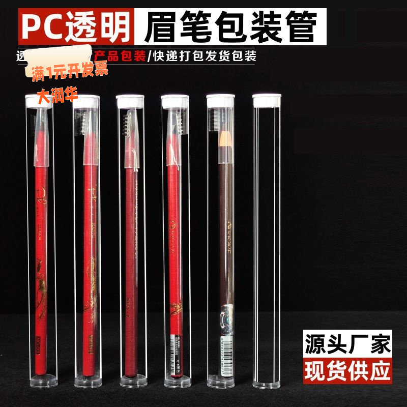 眉笔包装管PVC/PC透明塑料圆管带
