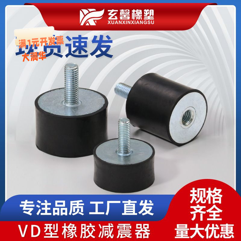 供应VD型橡胶螺丝稳固减震垫电机