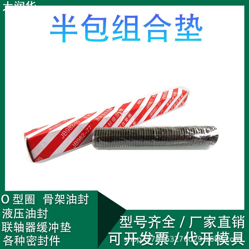 JB982-77组合垫圈垫片密封圈高压油管组合密封垫圈O型圈骨架油封