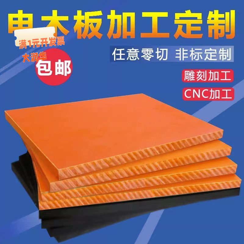 耐高温电木绝缘板隔热绝缘胶木板