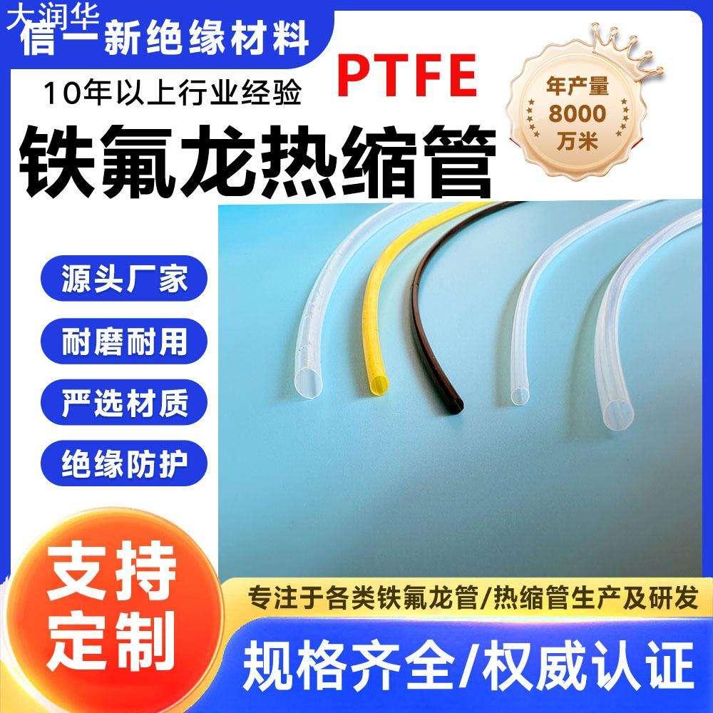 PTFE铁氟龙热缩管 4倍/1.7倍收缩医疗级聚四氟乙烯热缩管