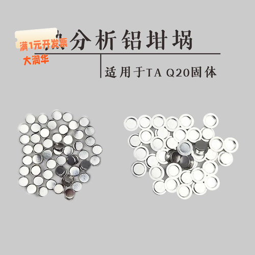 包邮[100套/盒]DSC带盖热分析铝