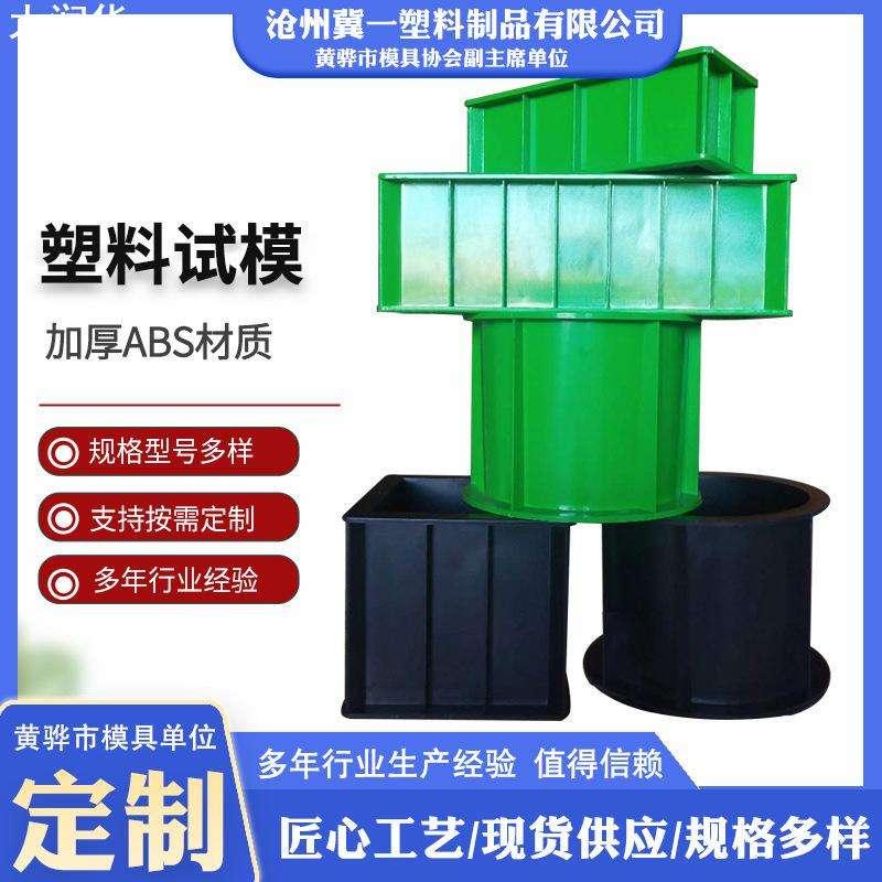 工程试模塑料模具工程塑料试块混凝土水泥土试块塑料模具可拆砂