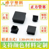 厂家优惠 家具配件脚垫 不锈钢方管管塞方形堵头管帽塑料管套