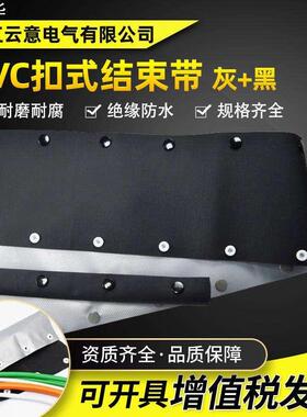 PVC银灰+黑色扣式结束带 HPC型按扣灰黑色电缆线包覆保护绝缘套管