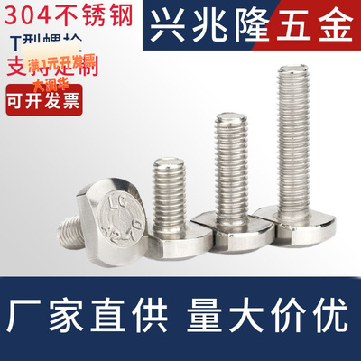 304不锈钢T型螺丝GB37模具槽用螺