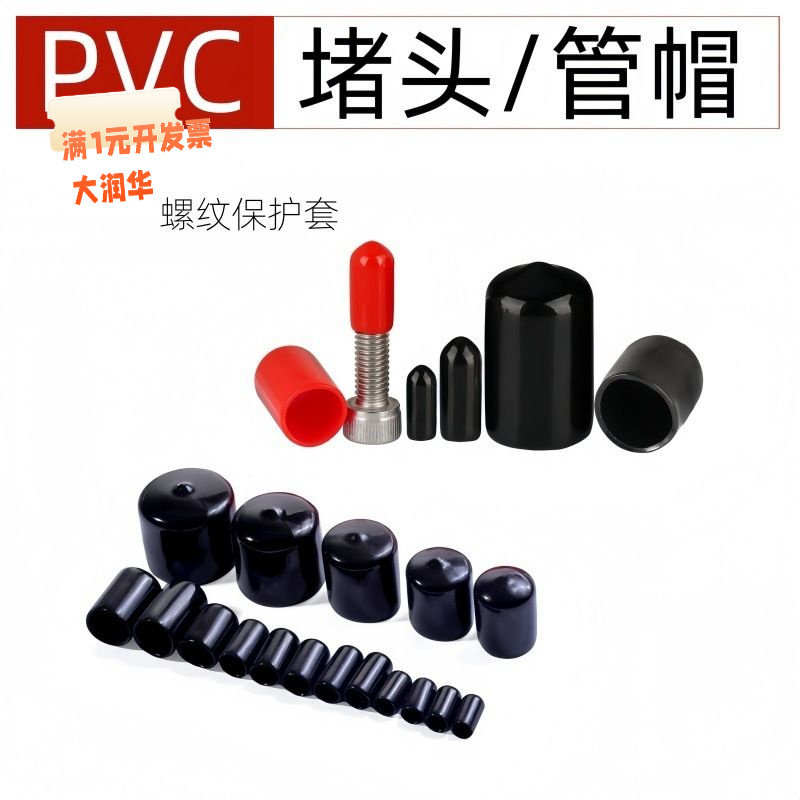 PVC橡胶黑色胶帽圆管堵头螺纹保