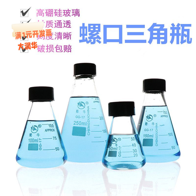 带盖丝口三角瓶玻璃螺口三角烧瓶