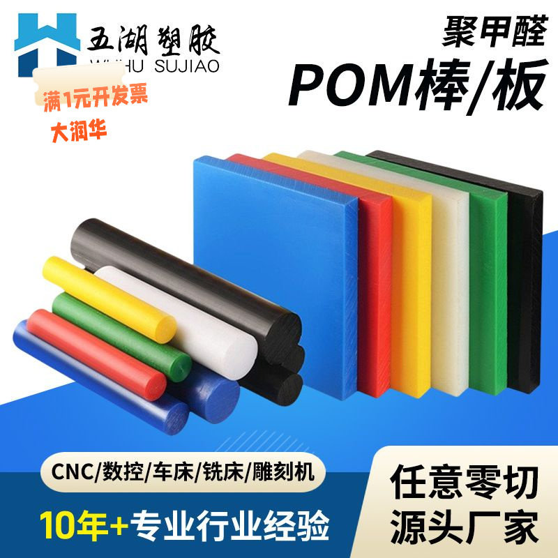 pom板加工红黄蓝黑白聚甲醛板规