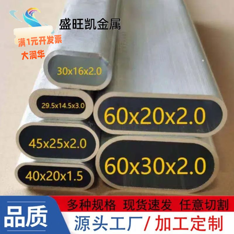 6063铝合金平椭圆管6061椭圆铝管薄壁异型空心铝管铝椭圆伸缩套管