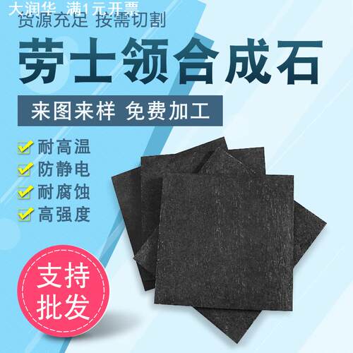 劳士领合成石CAS761 供应耐高温黑色合成石 耐高温板 绝缘板