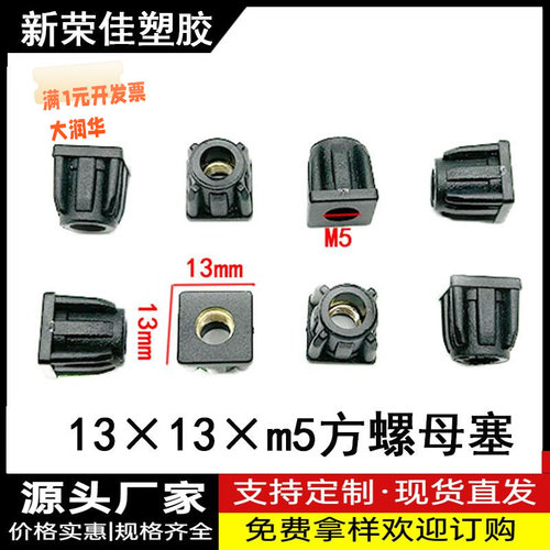 13X13XM5方螺母塞螺母塞形塑料塞