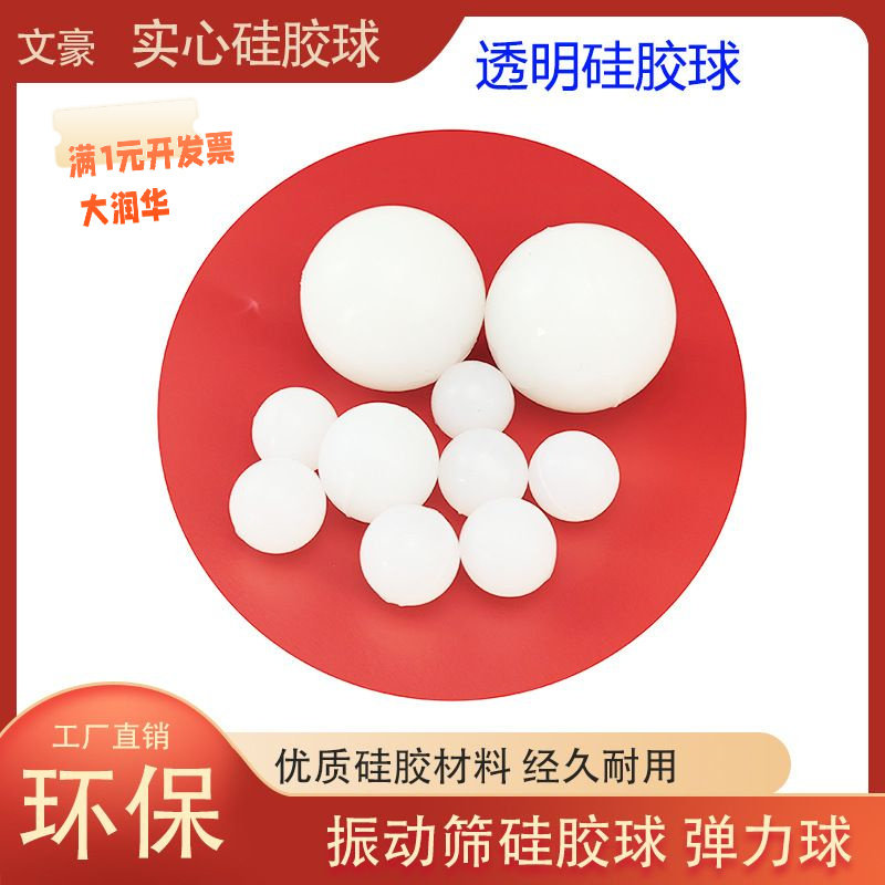 工厂供应透明硅胶球振动筛橡胶球