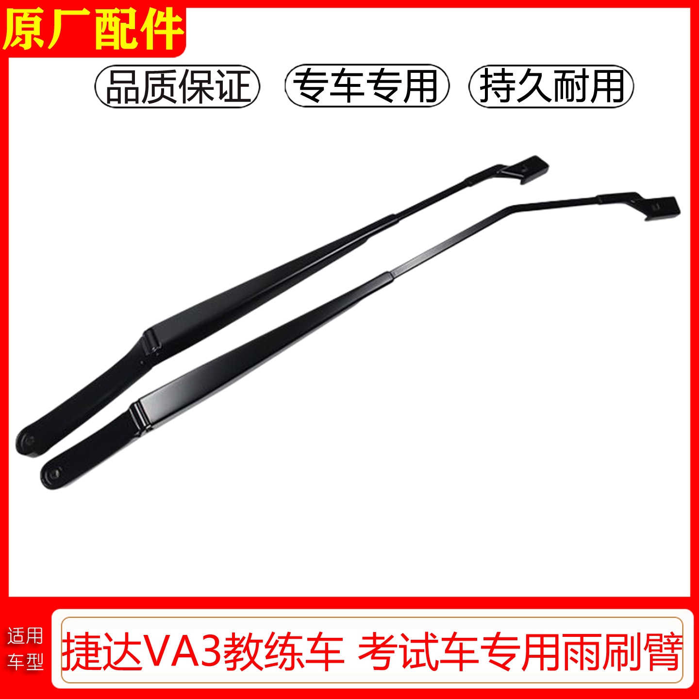 捷达VA3雨刮臂原厂雨刷器支架杆