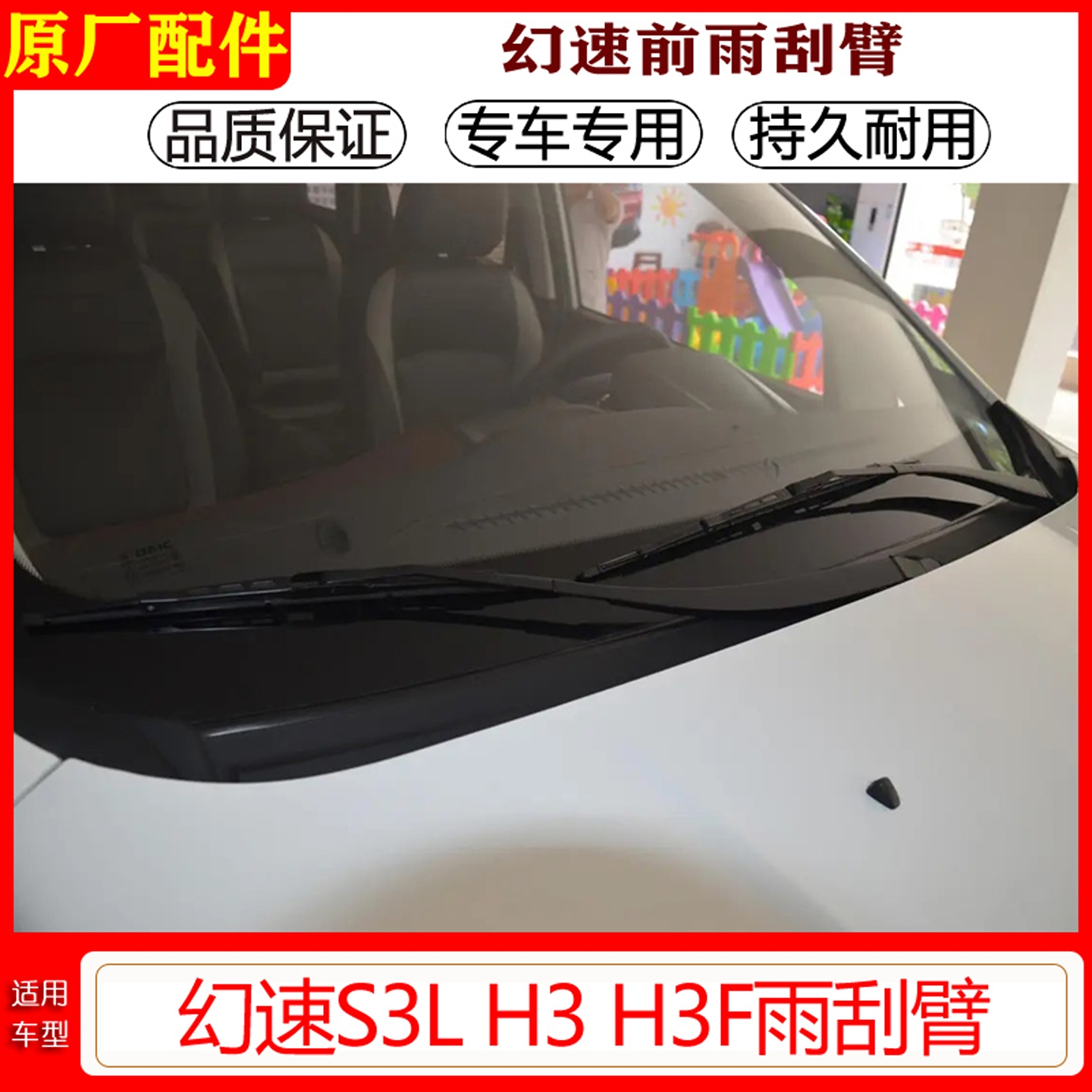 幻速H3H3FS3L前雨刷臂原厂