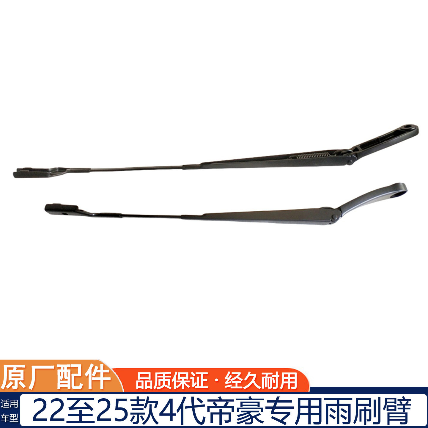 22至25款第4代帝豪雨刷臂原厂
