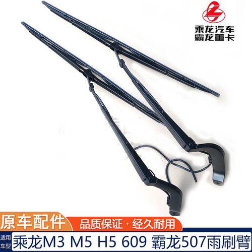 乘龙M3M5H5霸龙507雨刷臂
