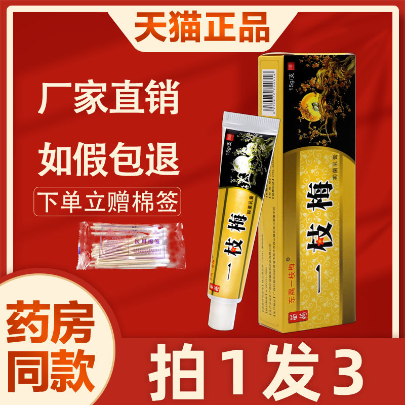 3支17】东隅一枝梅抑菌乳膏 正品东偶一支梅皮肤外用止痒草本软膏
