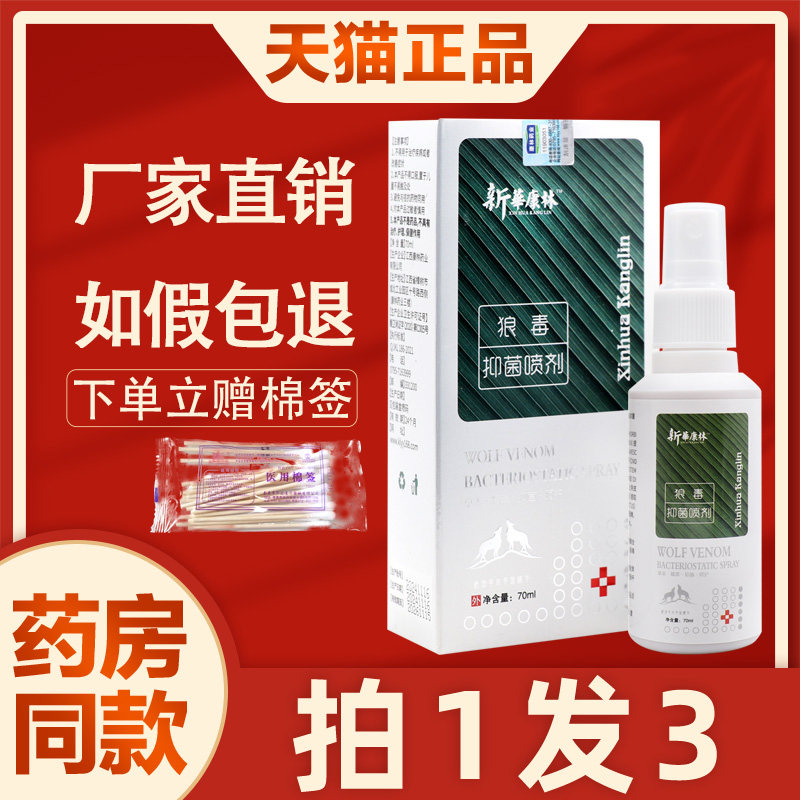 3盒28 新华康林狼毒菌抑喷剂烂脚丫脱皮臭脚痒水泡脚气菌抑液喷雾