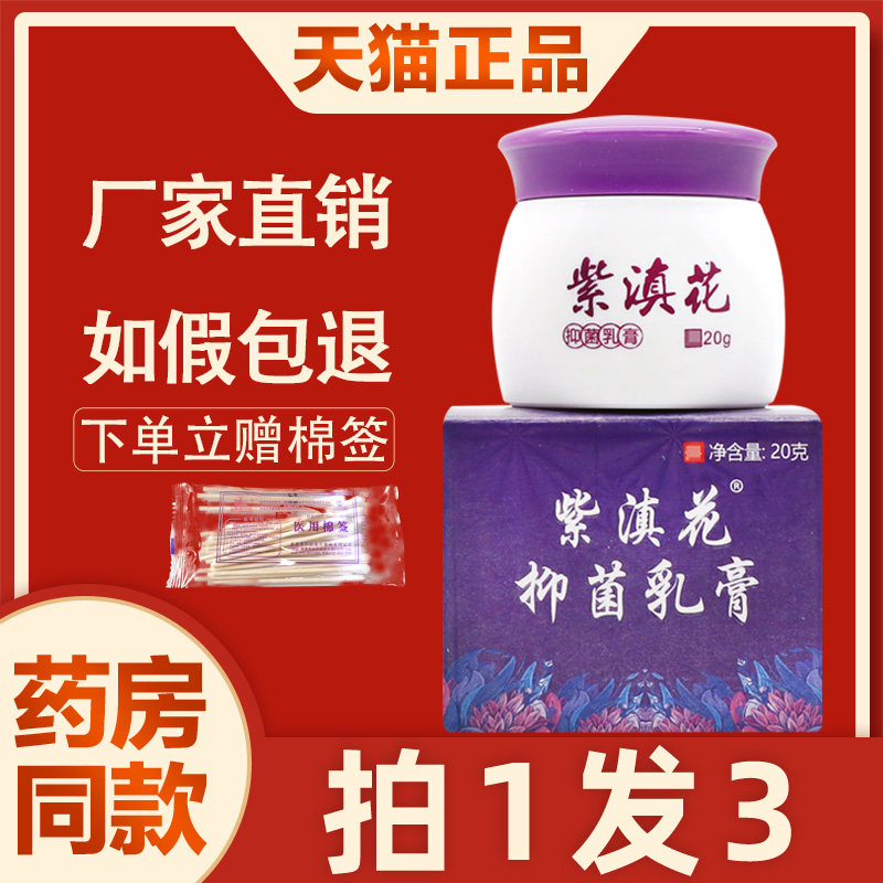 紫滇花 江仁紫滇花生态乳膏男科止痒软紫滇花抑菌膏皮肤494213072,保健用品,皮肤消毒护理（消）,淘宝优惠券,粉丝福利购,淘宝优惠卷