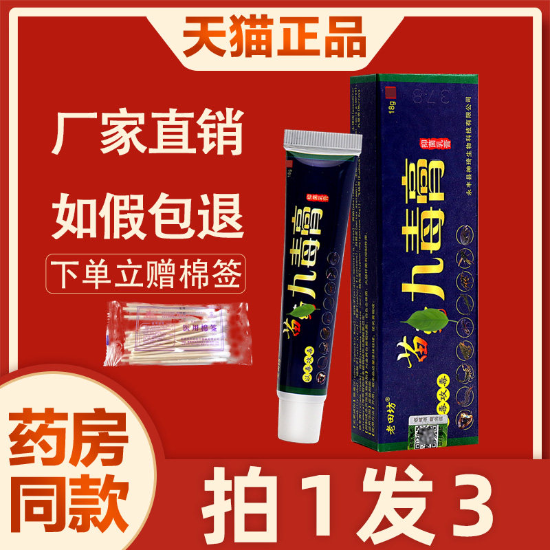 老田坊九毒膏抑菌乳膏 正品老苗坊九毒膏皮肤外用草本软膏 5319