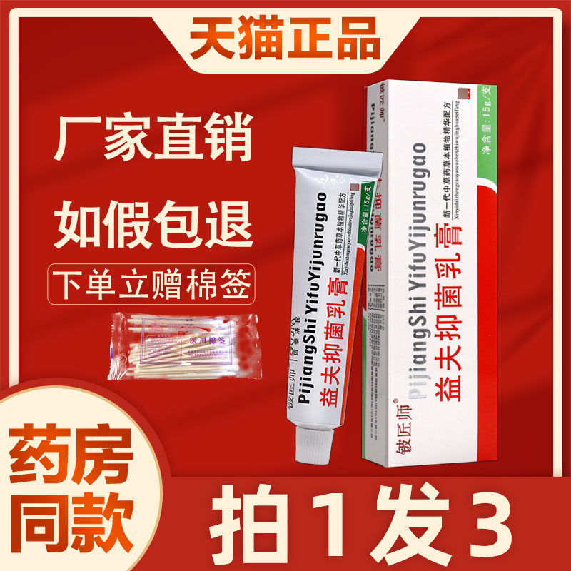 铍匠师益夫菌抑乳膏 正品信泰济民益肤皮肤外用草本软膏霜剂6510图片