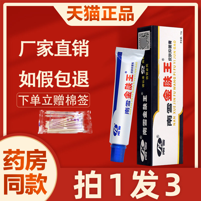 南雪金肤王皮肤抑菌霜 正品草本止痒膏皮肤外用软膏成人215132407