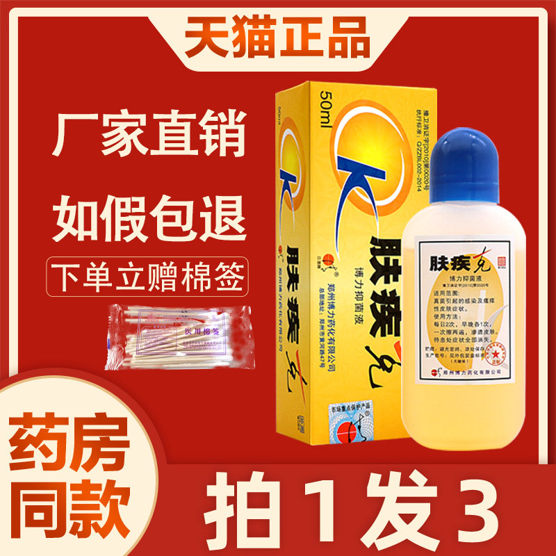 日清牌肤疾克草本博力抑菌液癣痒皮肤外用擦剂50ml皮肤 4841