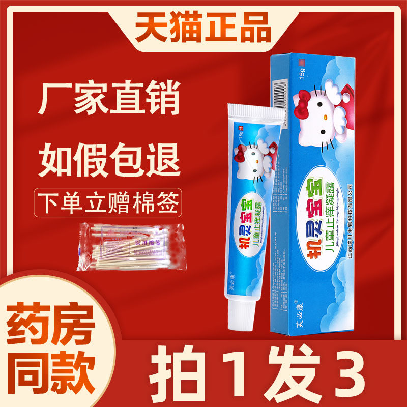 机灵宝宝儿童乳膏芙必康机灵宝宝儿童止痒凝露外用软膏正品 5432